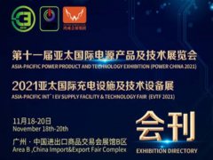 2021年廣州電源展會刊