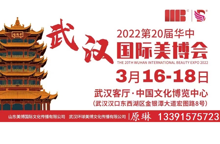 2022武漢美容化妝品展覽會 十大優勢亮點(www.hnhuay.cn)