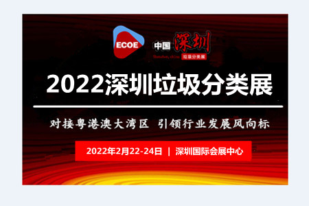 垃圾分類展-2022中國國際垃圾分類及餐廚垃圾處理設備展覽會(www.hnhuay.cn)