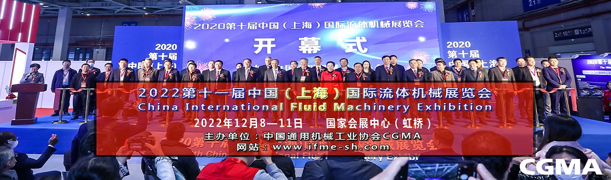 2022第十一屆中國（上海）國際流體機械展覽會泵閥展(www.hnhuay.cn)