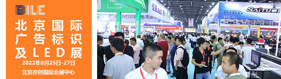 2022北京國際廣告標識及LED展覽會|北京LED展(www.hnhuay.cn)