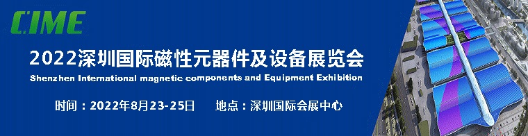 2022深圳國際磁性元器件及設備展覽會|磁性材料展(www.hnhuay.cn)
