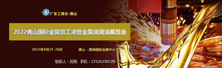 2022佛山國(guó)際金屬加工液暨金屬潤(rùn)滑油展覽會(huì)(www.hnhuay.cn)
