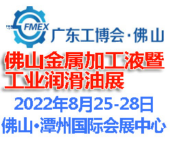 2022佛山國(guó)際金屬加工液暨金屬潤(rùn)滑油展覽會(huì)(www.hnhuay.cn)