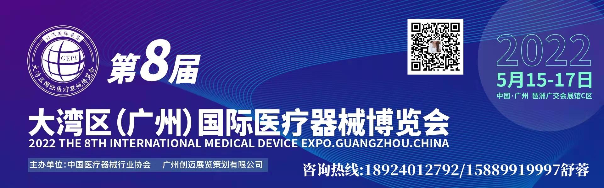2022第八屆廣東國際醫療器械展|醫療耗材|治療設備|診斷設備|康復設備|檢測試劑展(www.hnhuay.cn)