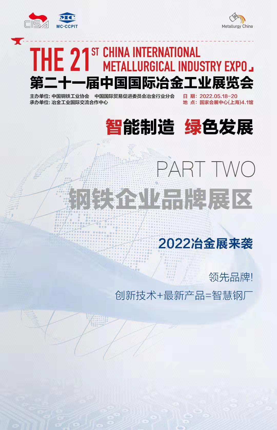2022年第二十一屆上海國際冶金工業展覽會打造全球冶金盛宴(www.hnhuay.cn)