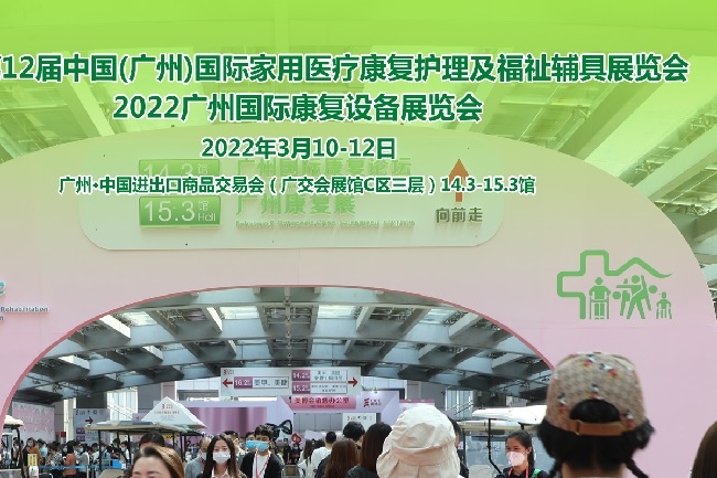 2022廣州康復展及護理護具展將于3月舉行(www.hnhuay.cn)