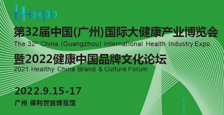 2022廣州大健康展|2022第32屆中國（廣州）國際大健康產(chǎn)業(yè)博覽會(www.hnhuay.cn)