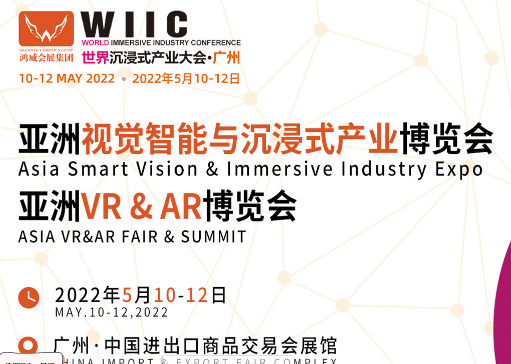 2022廣州VR展覽會|2022廣州VR博覽會(www.hnhuay.cn)