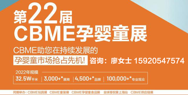 2022CBME嬰童展-2022供應(yīng)鏈產(chǎn)業(yè)展(www.hnhuay.cn)