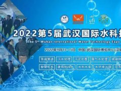 2022第5屆武漢水處理技術及設備展覽會將于9月舉行