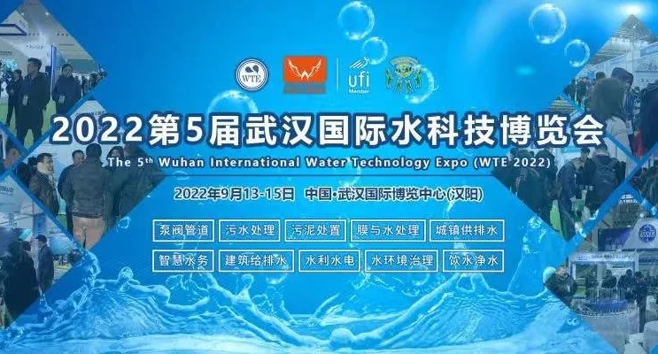 2022第5屆武漢水處理技術及設備展覽會將于9月舉行(www.hnhuay.cn)