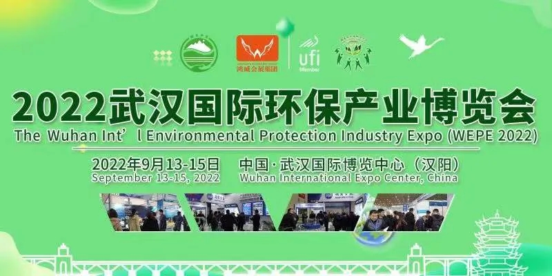 2022武漢環保博覽會將于9月13-15日舉行(www.hnhuay.cn)
