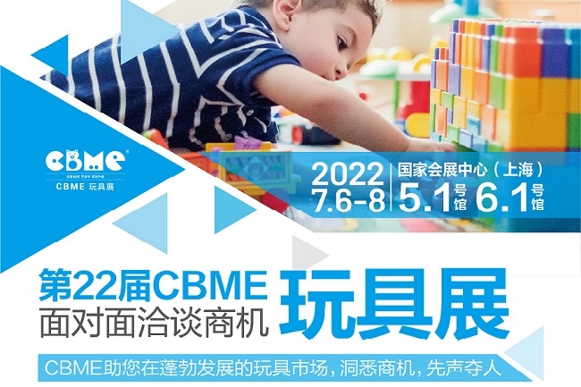 2022上海玩具展CBME將于7月6日舉行(www.hnhuay.cn)
