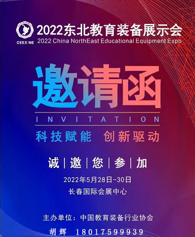 2022東北教育裝備展示會(www.hnhuay.cn)