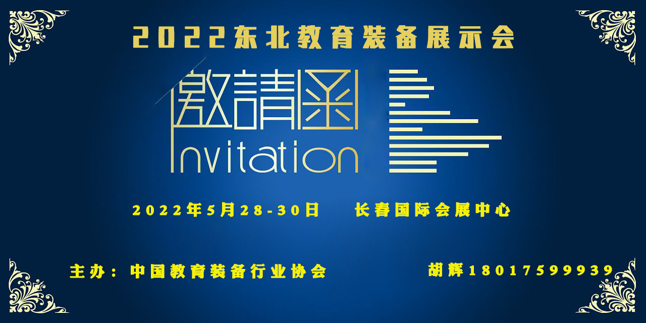 2022東北教育裝備展示會(www.hnhuay.cn)