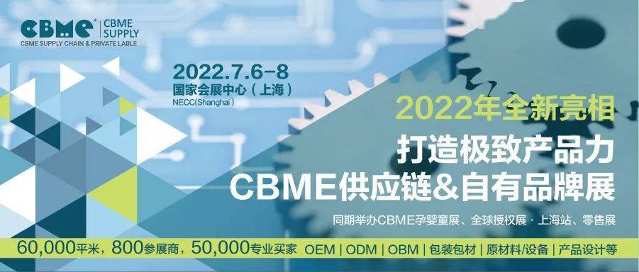 CBME母嬰產業供應鏈暨自有品牌展參會報名通道（2022.7.6滬）(www.hnhuay.cn)