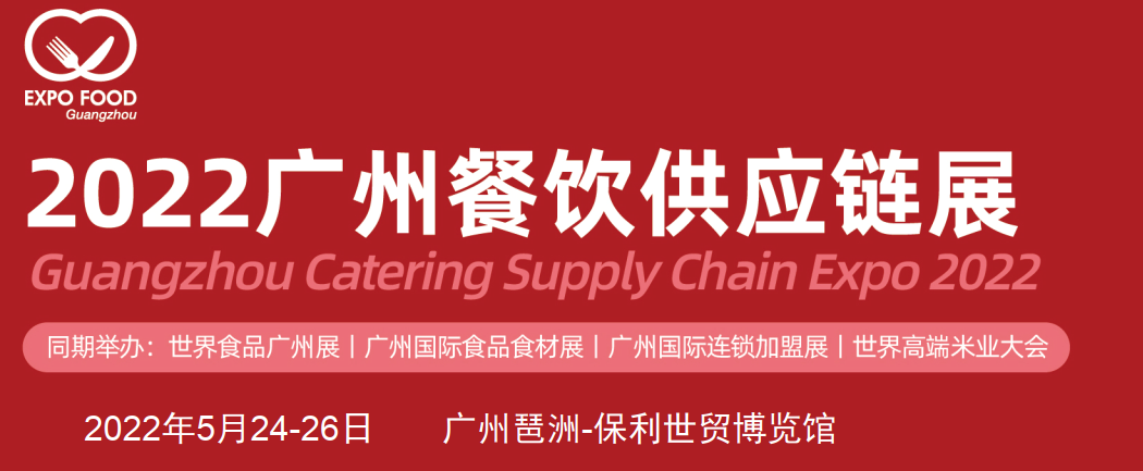 2022廣州餐飲供應鏈展覽會(www.hnhuay.cn)