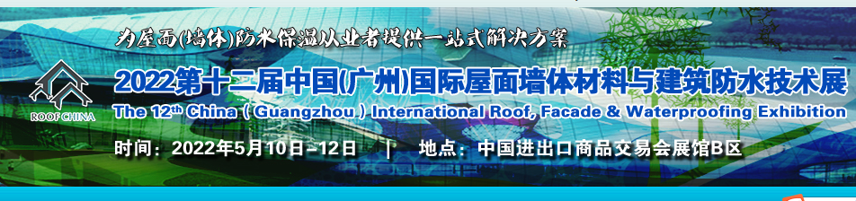 2022廣州國際屋面墻體展覽會(www.hnhuay.cn)