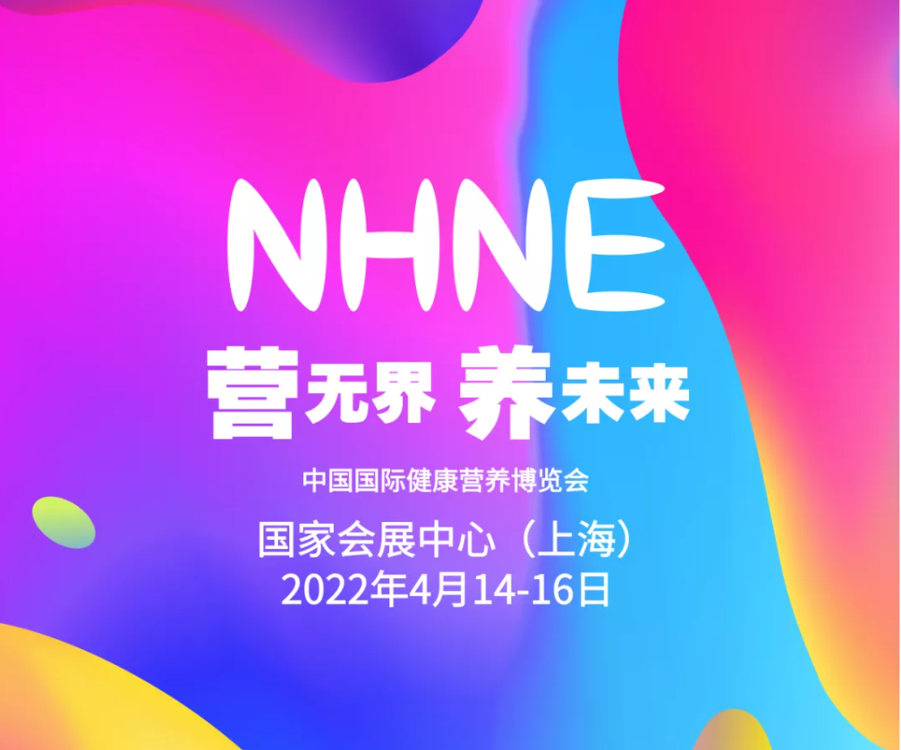 2022虎年開年大展nhne國際營養健康展覽會-保健品展(www.hnhuay.cn)