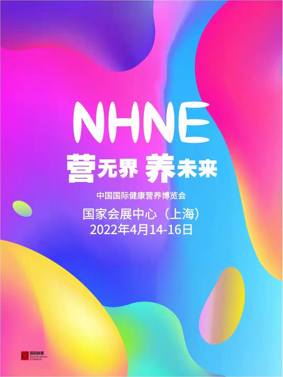 2022國際健康營養博覽會（NHNE）&上海全國藥交會(www.hnhuay.cn)