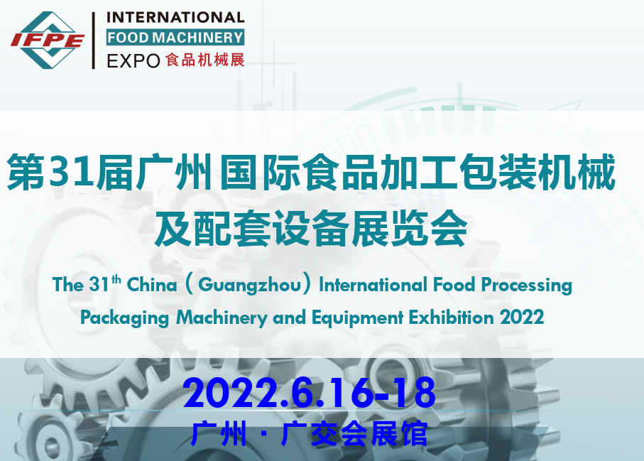 2022廣州食品包裝展-2022食品包裝展覽會(www.hnhuay.cn)