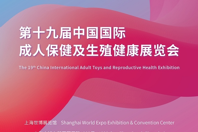 2022上海成人保健用品展覽會（成人用品展）報名(www.hnhuay.cn)