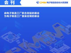 2021東莞電子制造展會(huì)刊