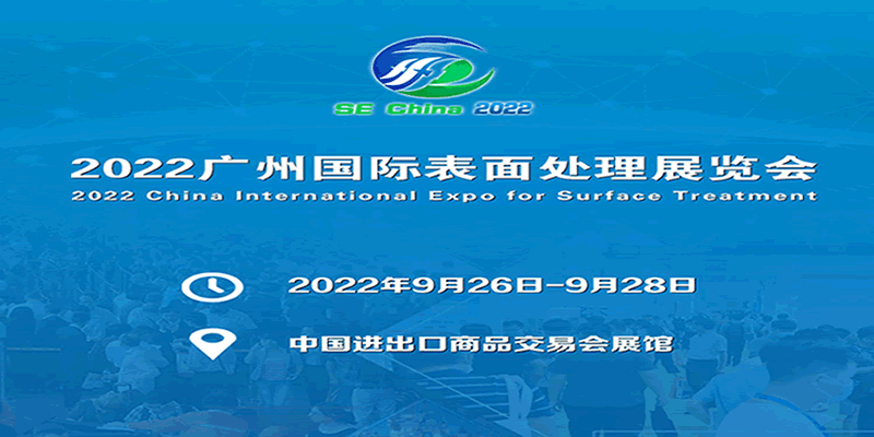 2022華南國際表面處理展覽會(www.hnhuay.cn)