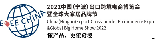2022ECEE寧波跨博會及家居展覽會(www.hnhuay.cn)
