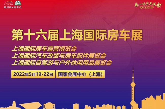 2022上海房車展將于5月舉行(www.hnhuay.cn)