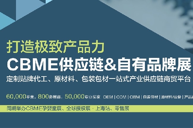 上海供應鏈和自有品牌展覽會CBME(www.hnhuay.cn)