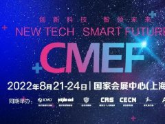 2022CMEF上海醫療器械展覽會延期至11月23日在深圳舉辦