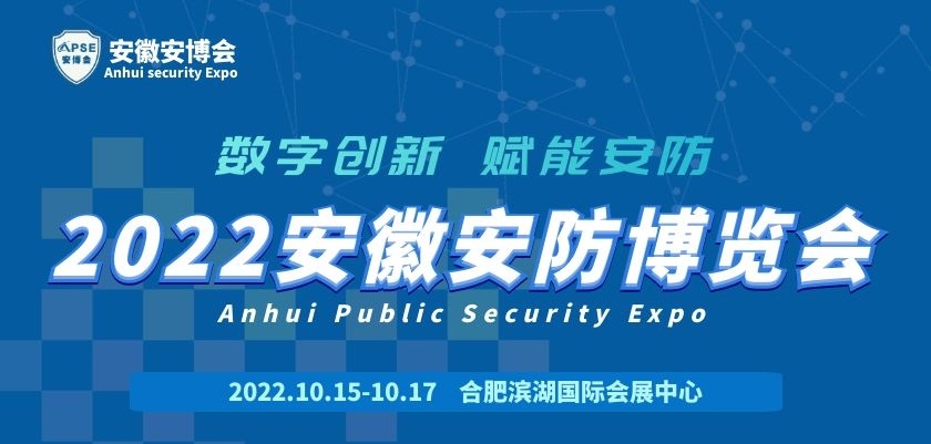2022安徽安防展(www.hnhuay.cn)