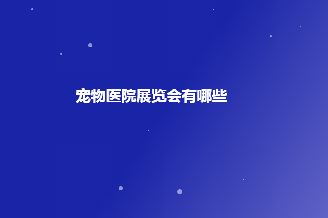 國內寵物醫院展會