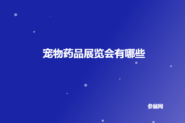 國內寵物藥品展會
