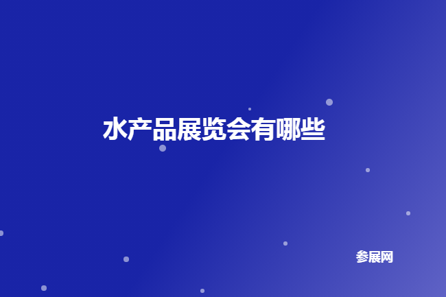 全國水產品展會