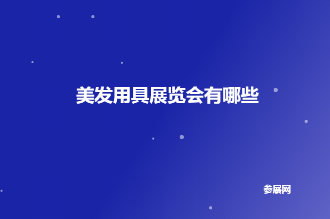 全國美發用具展會