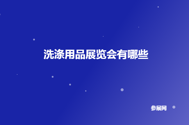 全國洗滌用品展會