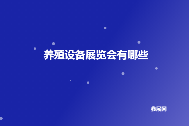 國內養殖設備展會