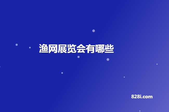 國內(nèi)漁網(wǎng)展會