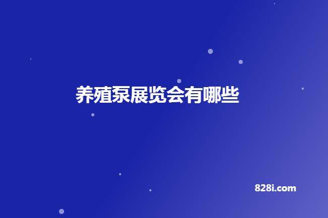 國內養殖泵展會