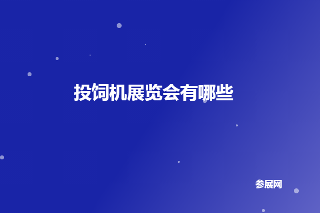 全國投飼機展會