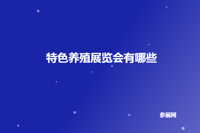國內(nèi)特色養(yǎng)殖展會(huì)