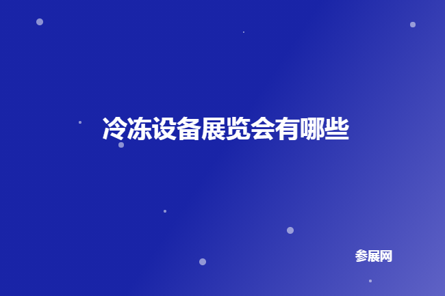 國內(nèi)冷凍設備展會
