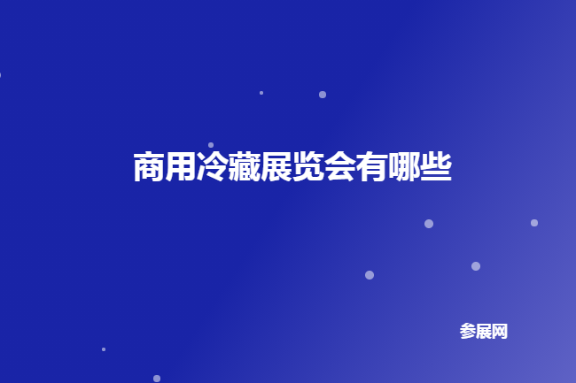 全國商用冷藏展會