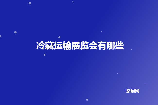 國內冷藏運輸展會