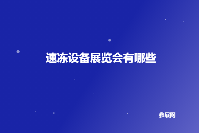 國內速凍設備展會