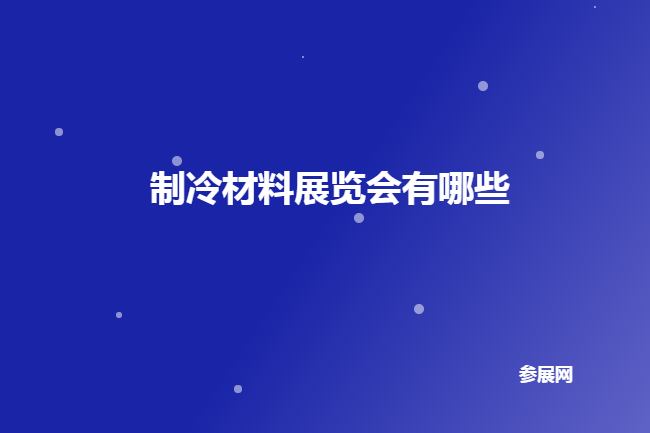 全國(guó)制冷材料展會(huì)