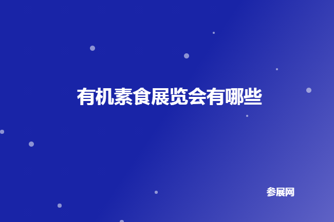 全國有機素食展會
